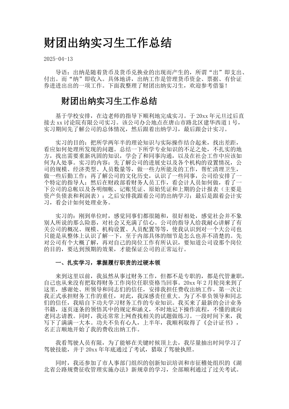 财团出纳实习生工作总结99_第1页