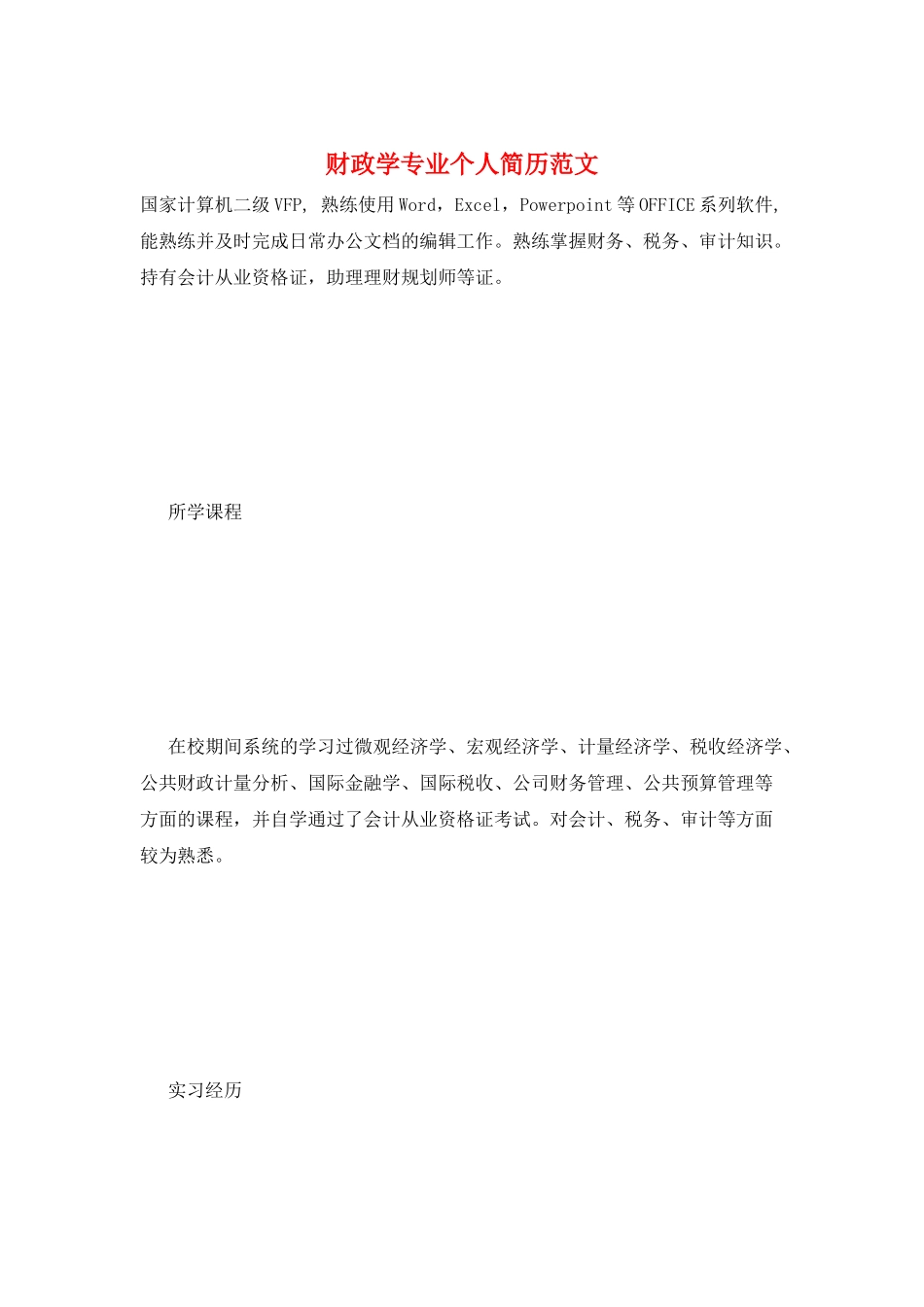 财政学专业个人简历范文_第1页