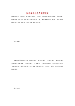财政学专业个人简历范文