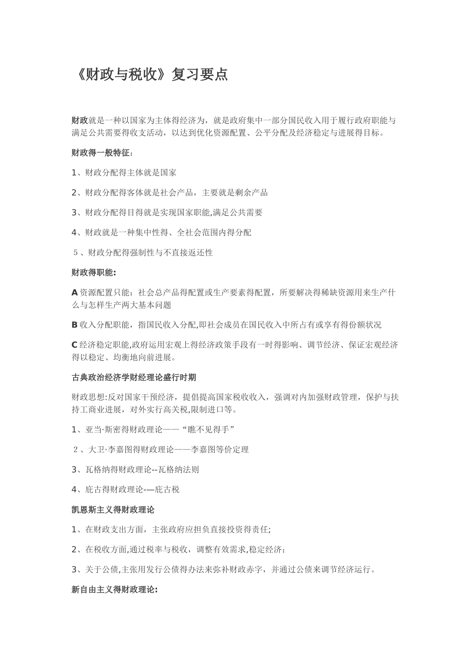 财政与税收知识点_第1页