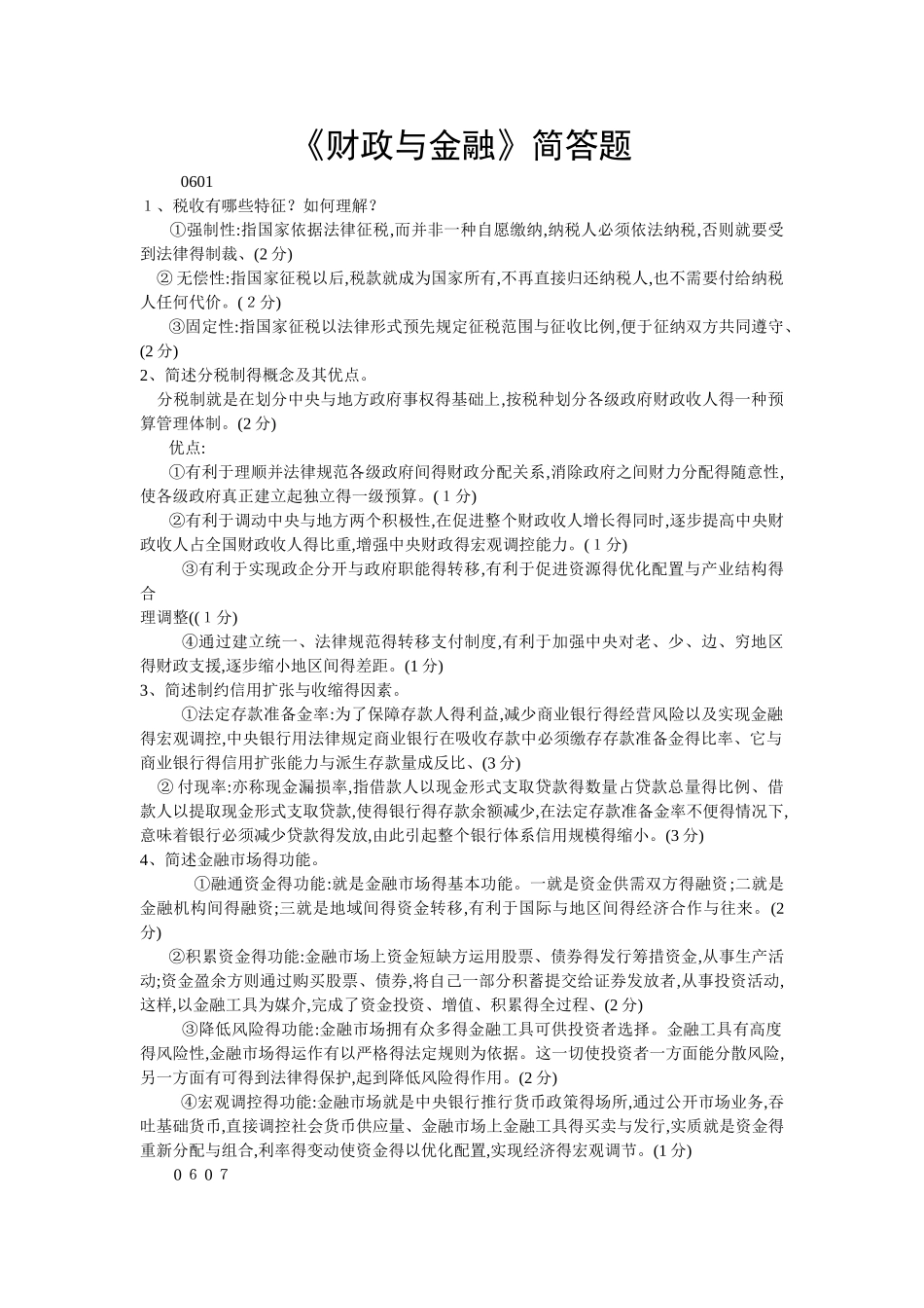 财政与金融简答题_第1页