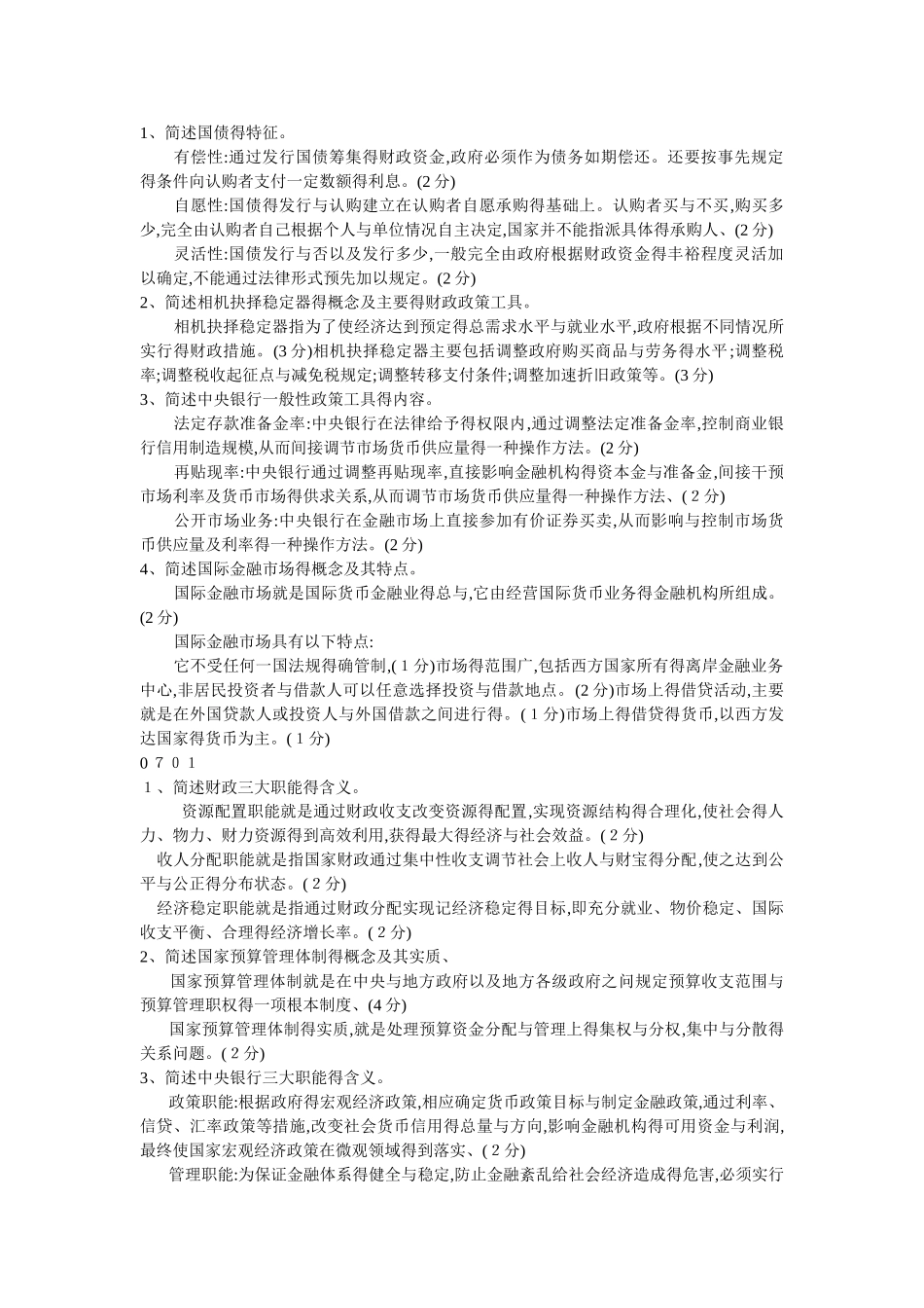 财政与金融简答题_第2页