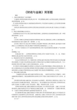 财政与金融简答题