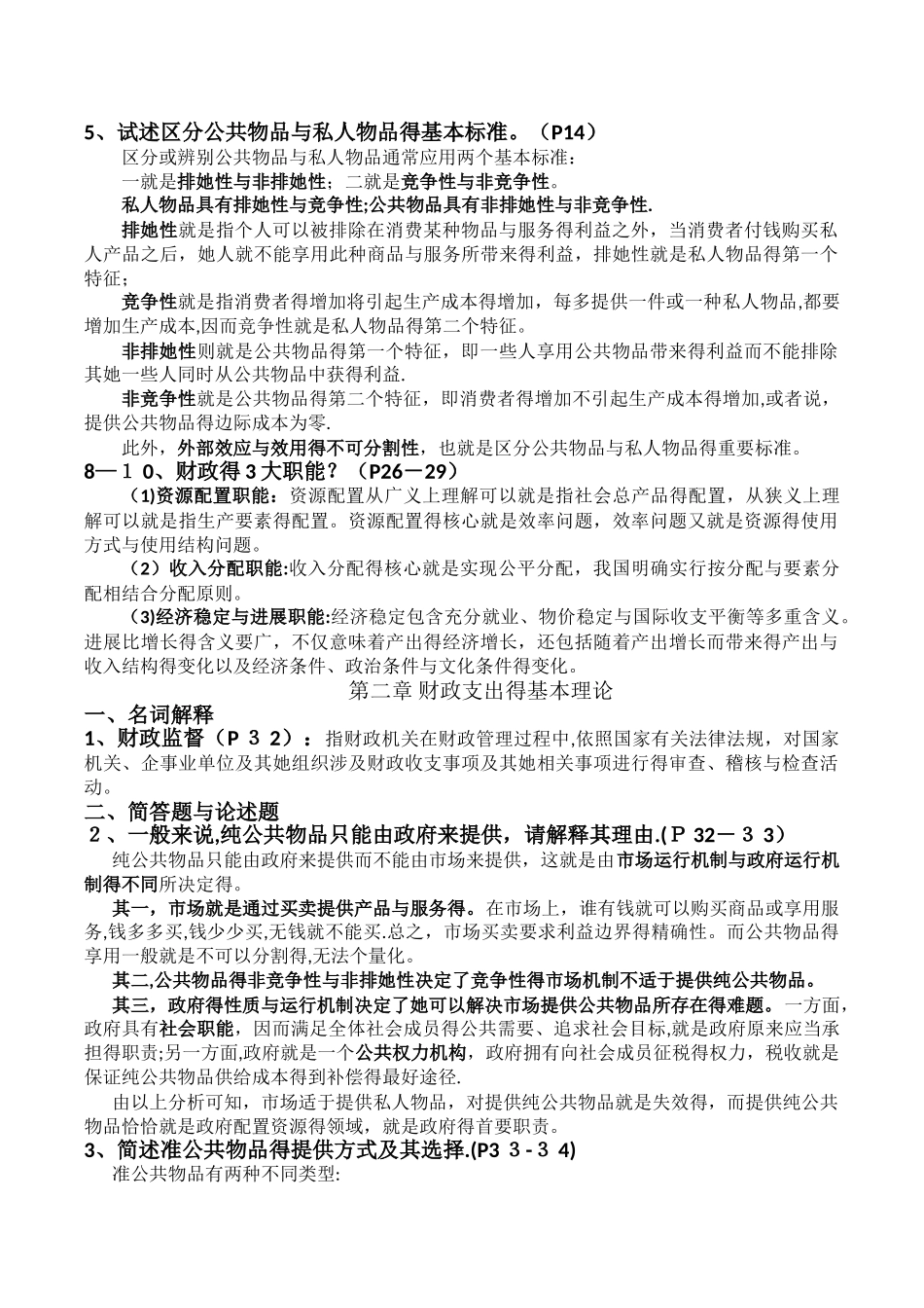 财政学 复习简答-论述总汇_第2页