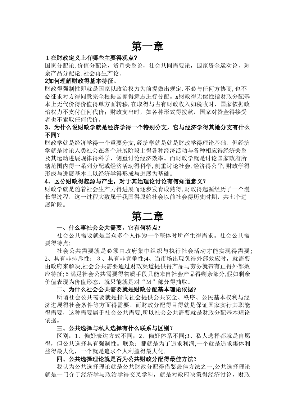 财政学课后习题答案_第1页