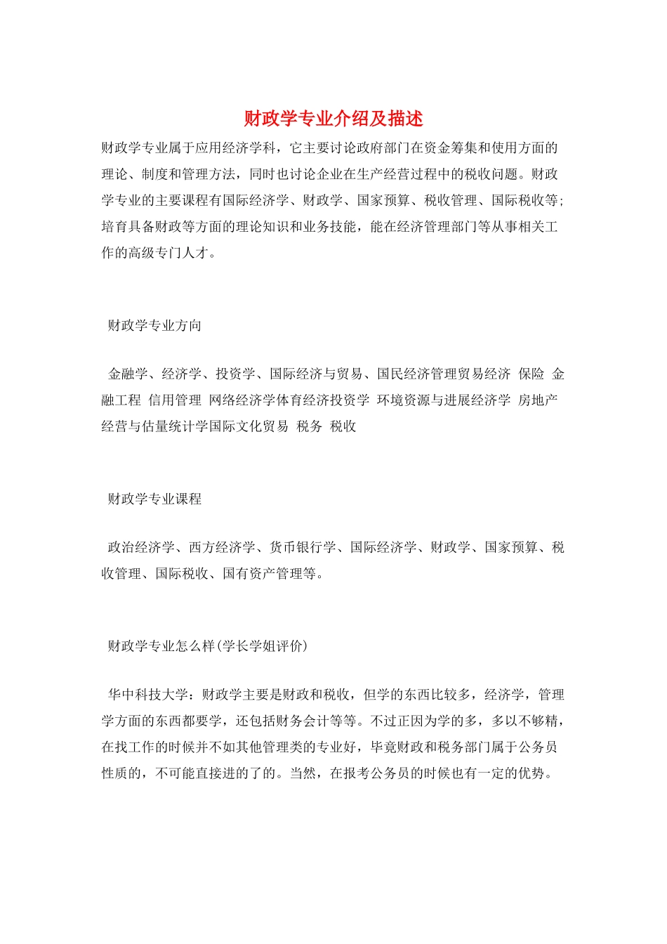 财政学专业介绍及描述_第1页