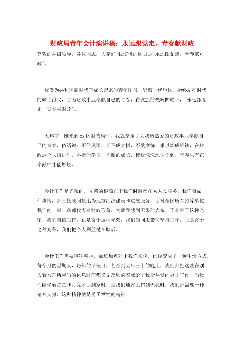 财政局青年会计演讲稿：永远跟党走-青春献财政_第1页