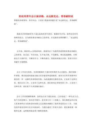财政局青年会计演讲稿：永远跟党走-青春献财政
