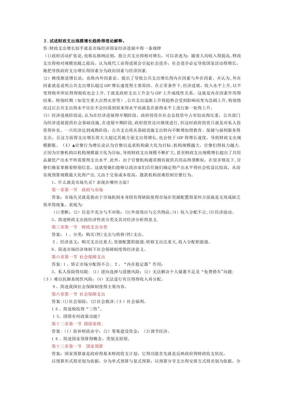 财政学考试题整理与答案_第1页