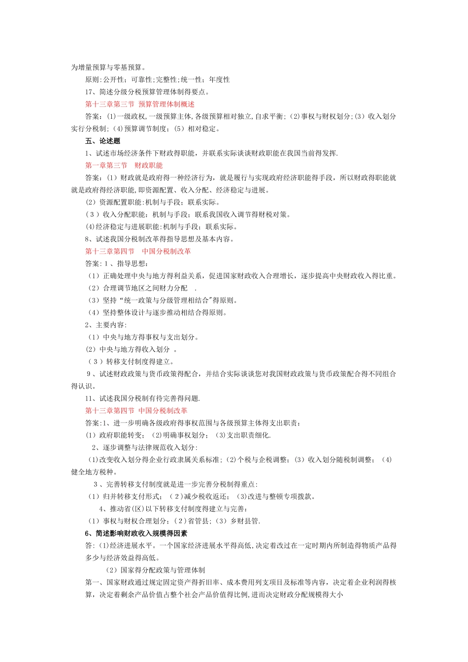 财政学考试题整理与答案_第2页