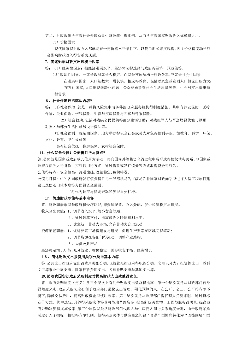 财政学考试题整理与答案_第3页