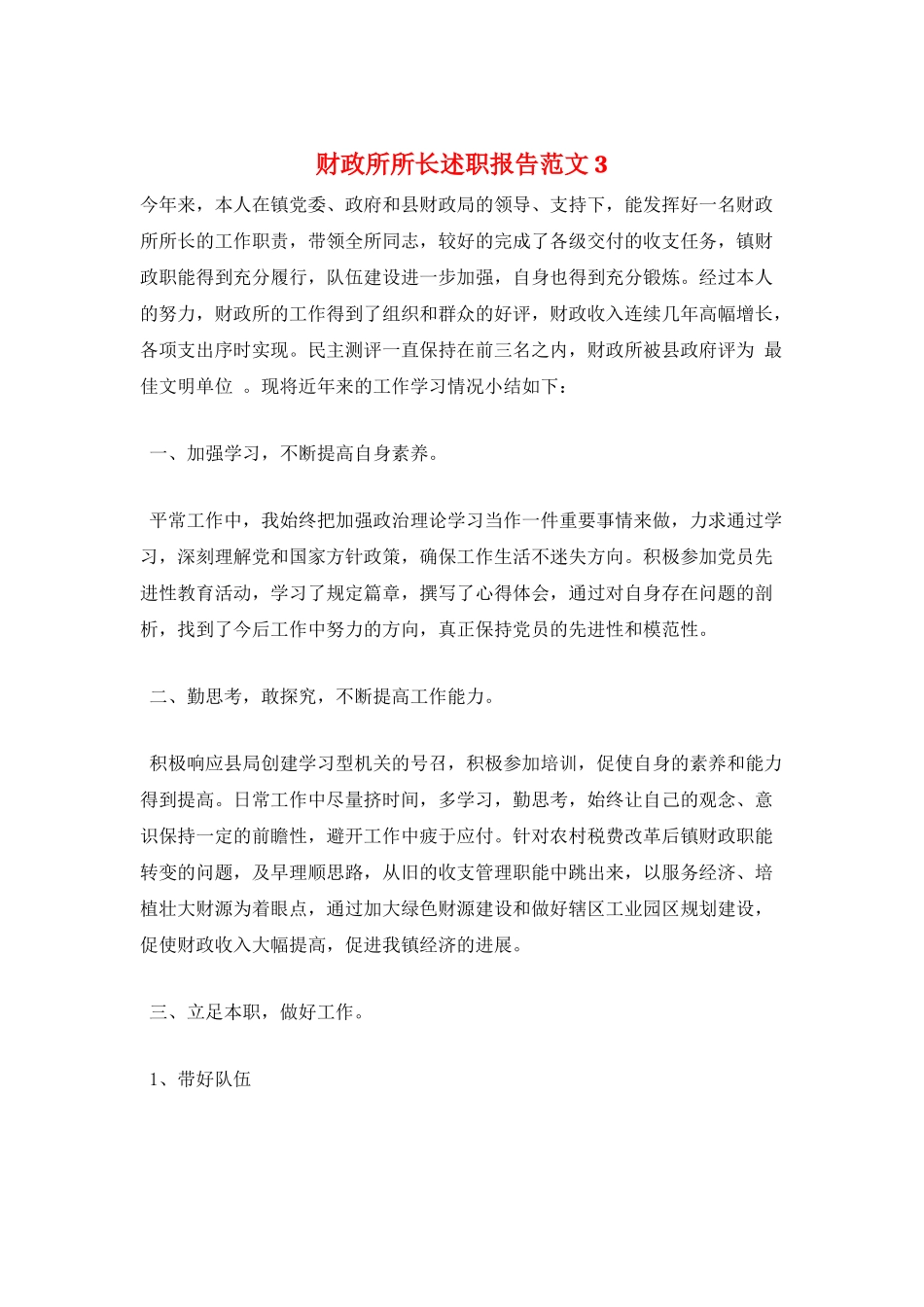 财政所所长述职报告范文3_第1页