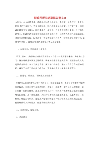 财政所所长述职报告范文3