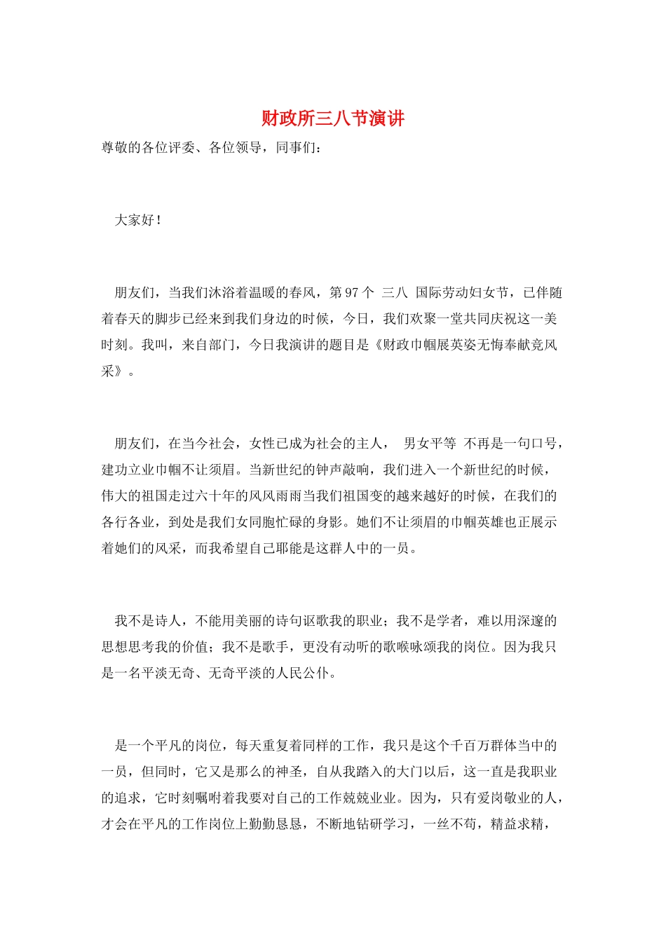 财政所三八节演讲_第1页