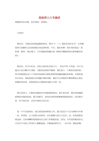 财政所三八节演讲