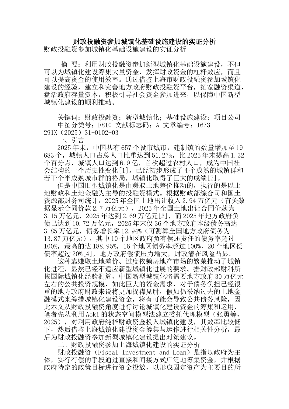 财政投融资参与城镇化基础设施建设的实证分析_第1页