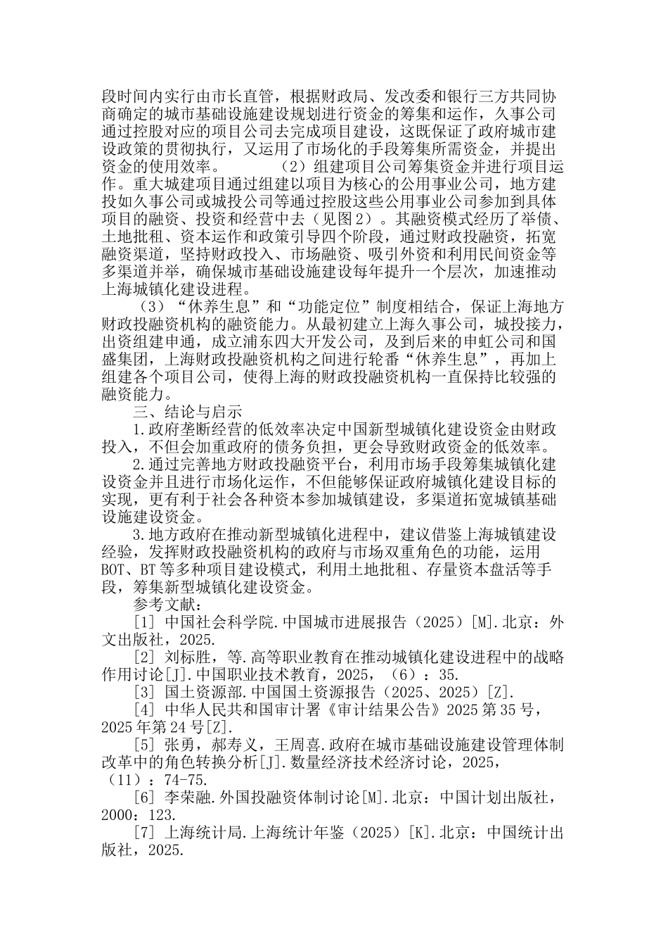 财政投融资参与城镇化基础设施建设的实证分析_第3页