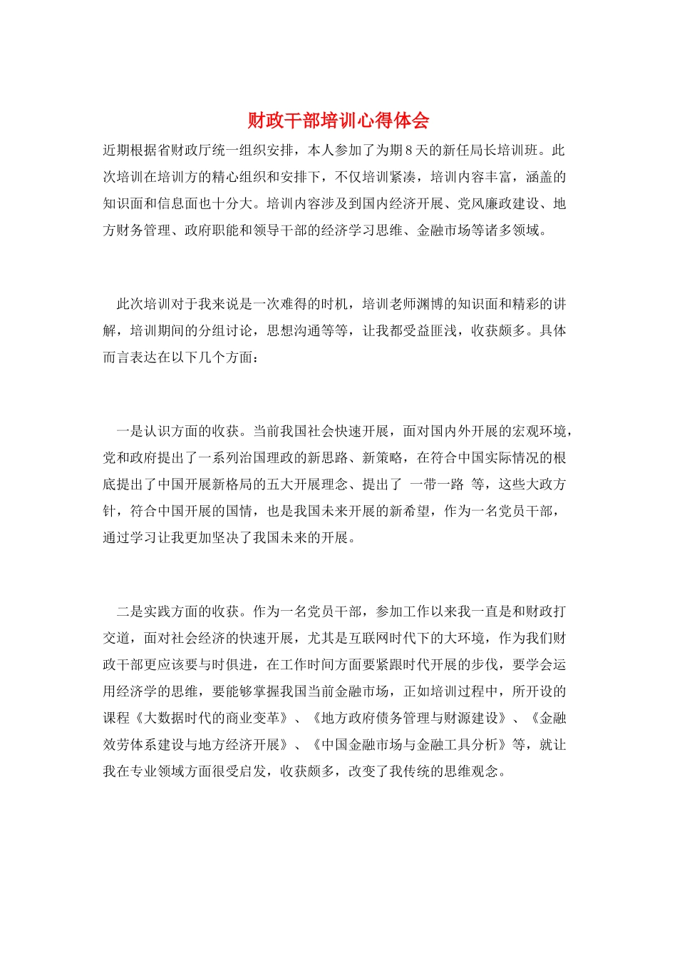 财政干部培训心得体会_第1页