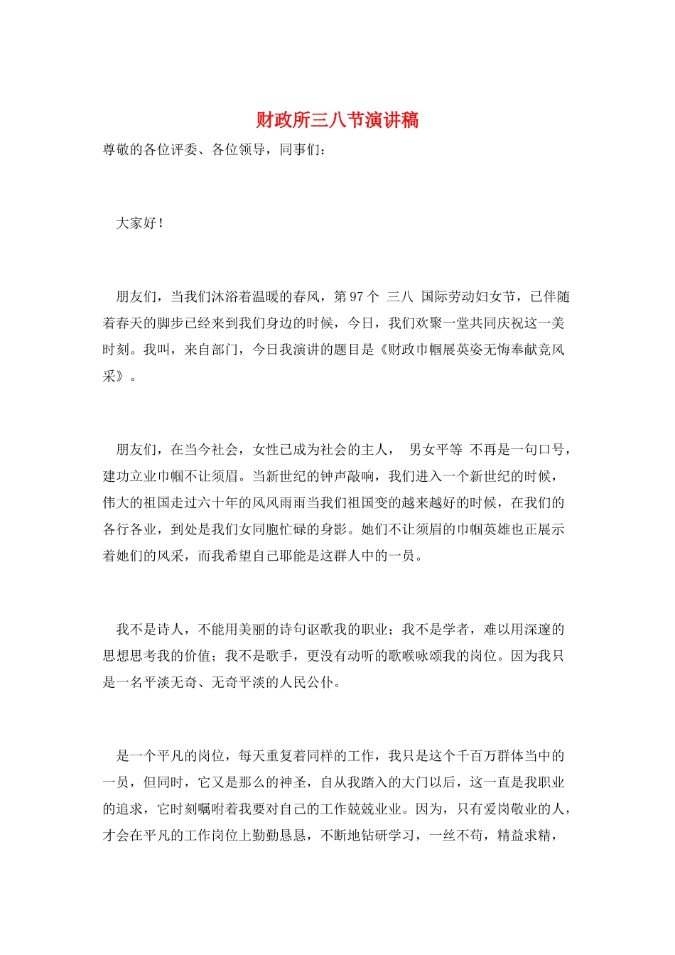 财政所三八节演讲稿_第1页