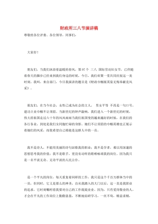 财政所三八节演讲稿