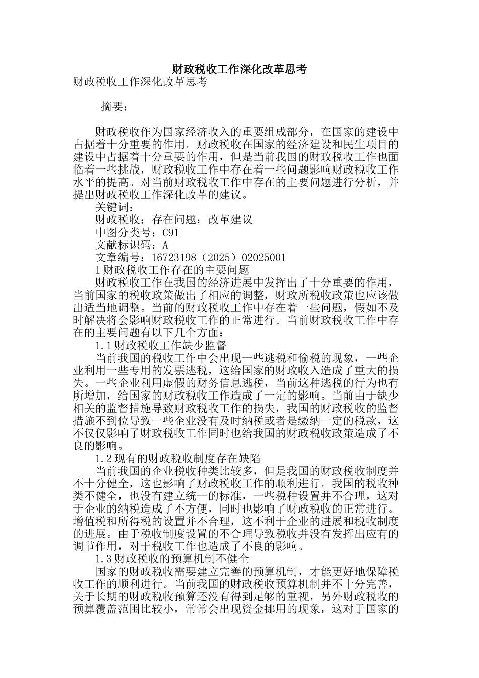 财政税收工作深化改革思考_第1页