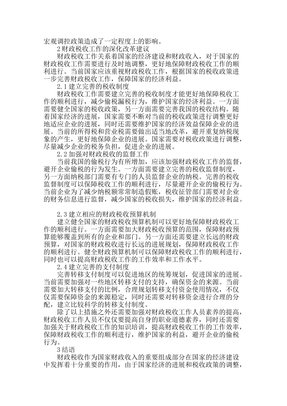 财政税收工作深化改革思考_第2页