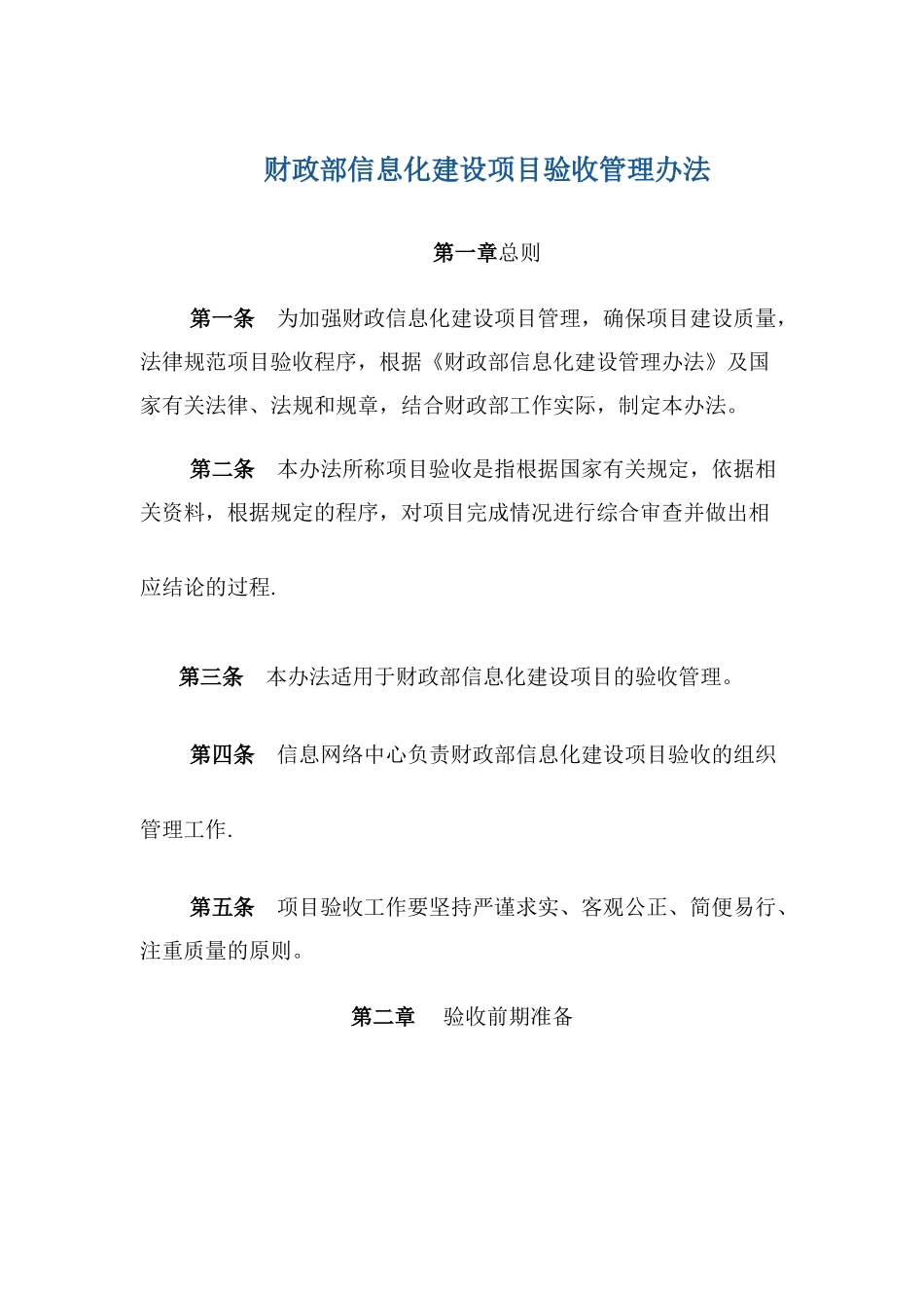 财政部信息化建设项目验收管理办法完整_第2页