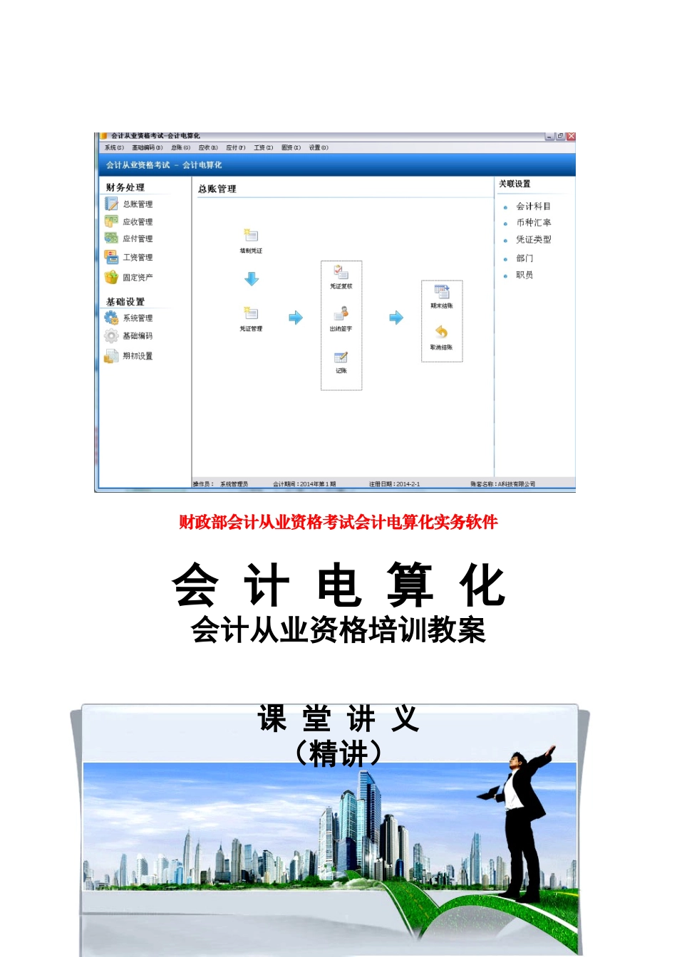 财政部会计从业资格考试新版电算化实务操作软件讲案01_第2页