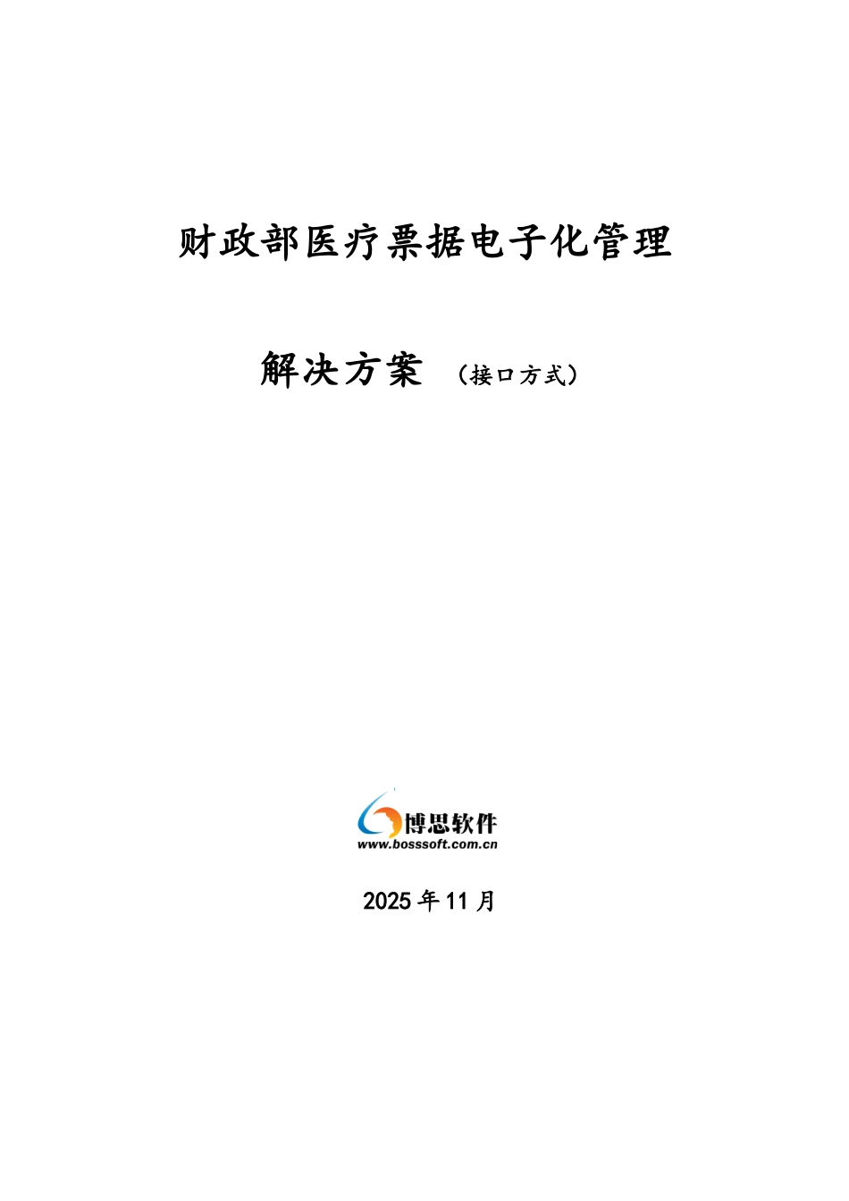 财政部医疗票据电子化管理解决方案_第1页