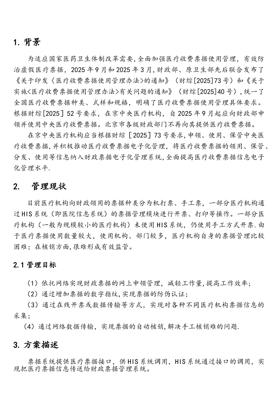 财政部医疗票据电子化管理解决方案_第2页