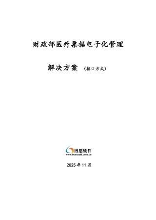 财政部医疗票据电子化管理解决方案