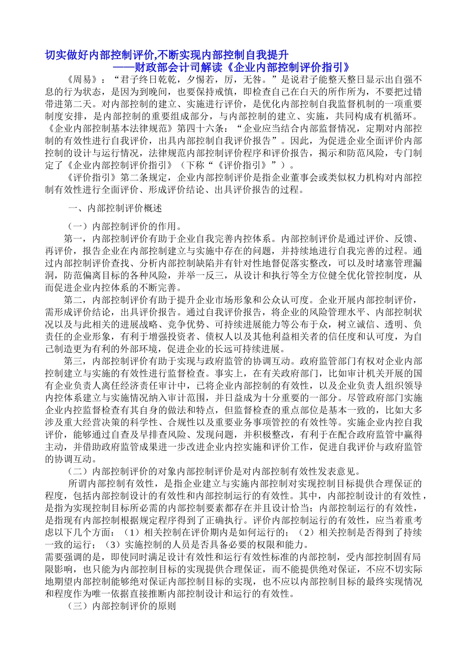 财政部会计司解读《企业内部控制评价指引》_第1页