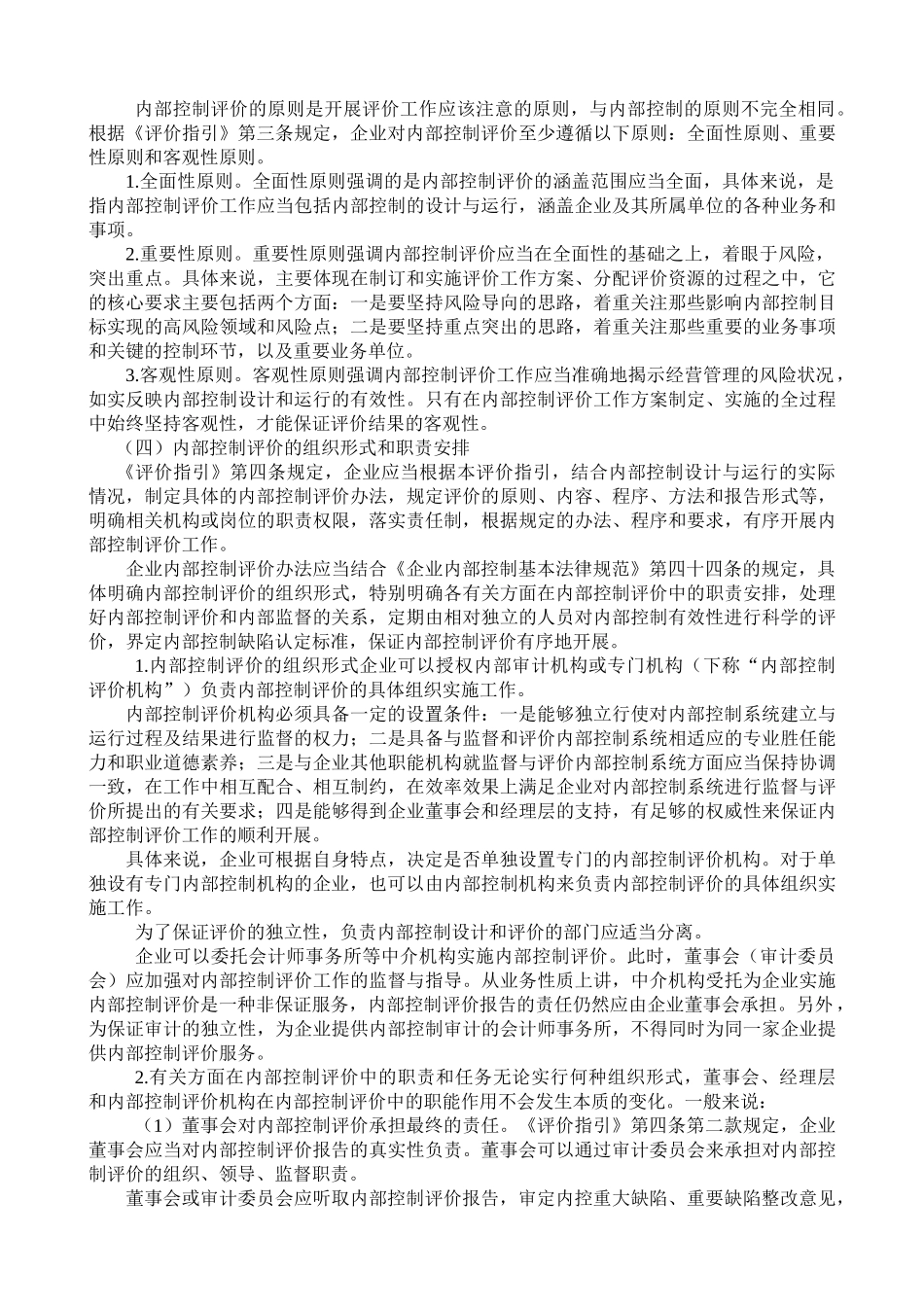 财政部会计司解读《企业内部控制评价指引》_第2页