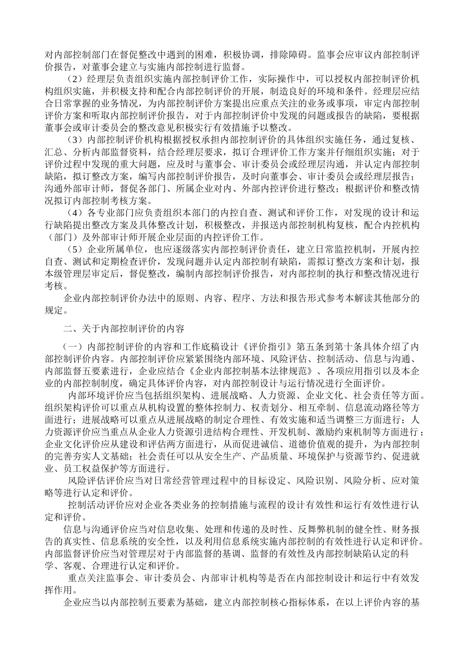 财政部会计司解读《企业内部控制评价指引》_第3页