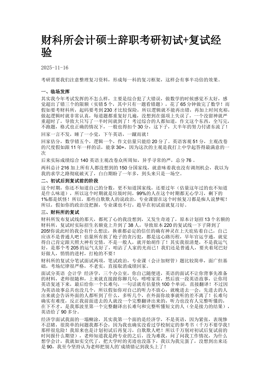 财科所会计硕士辞职考研初试+复试经验_第1页