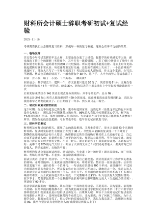 财科所会计硕士辞职考研初试+复试经验