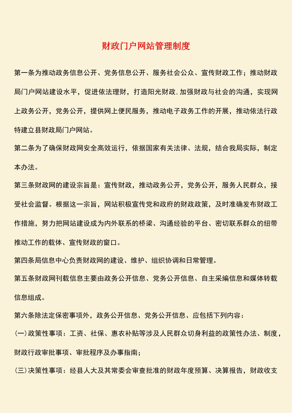 财政门户网站管理制度_第1页
