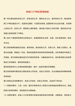 财政门户网站管理制度