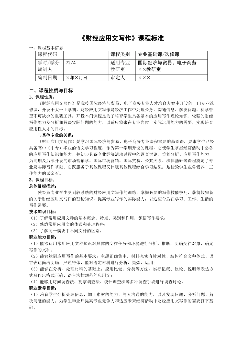 财经应用文写作·课程标准_第1页