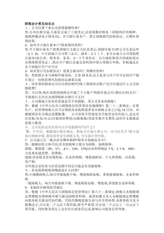 财税常见知识点 