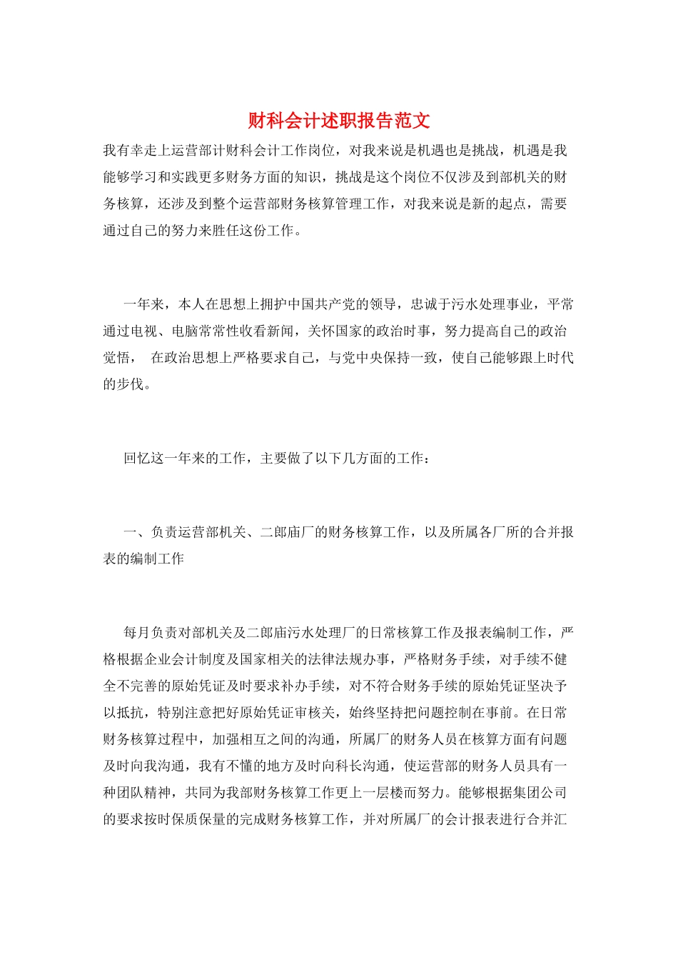 财科会计述职报告范文_第1页