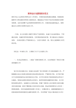 财科会计述职报告范文