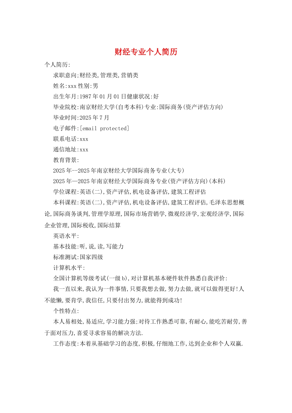 财经专业个人简历_第1页