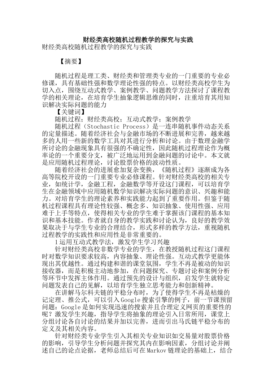 财经类高校随机过程教学的探索与实践_第1页