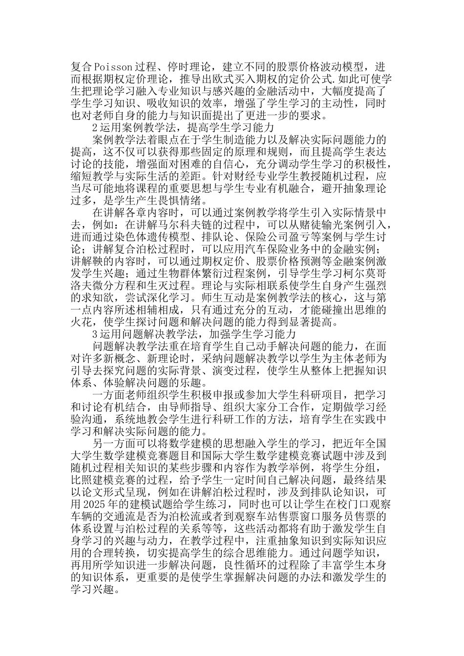 财经类高校随机过程教学的探索与实践_第2页