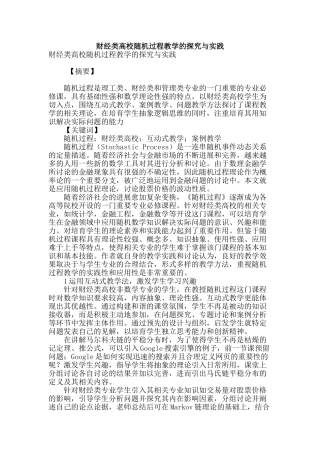财经类高校随机过程教学的探索与实践
