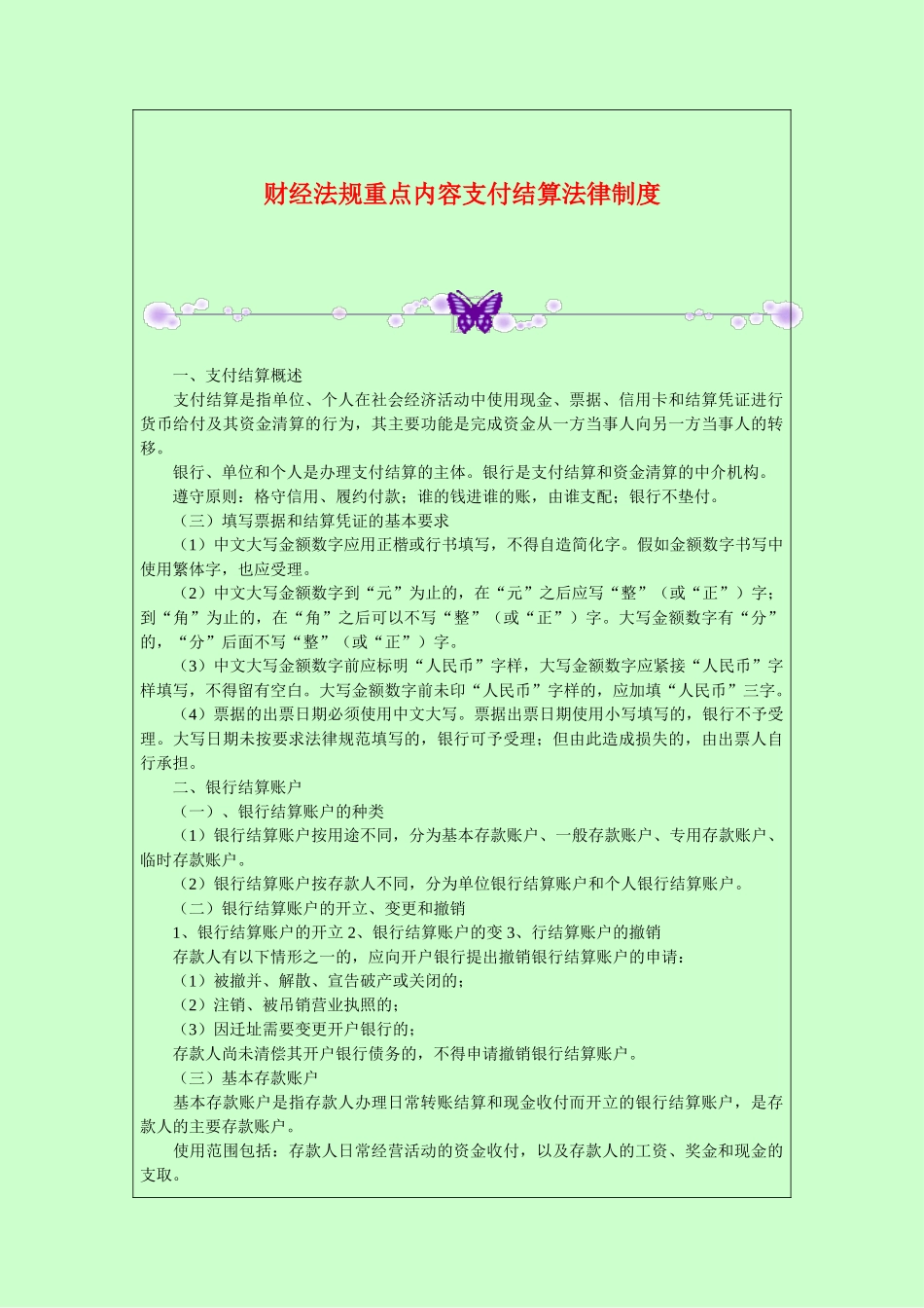 财经法规重点内容支付结算法律制度 _第1页