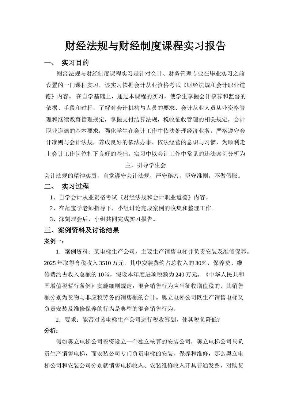 财经法规与财经制度课程实习报告 _第1页