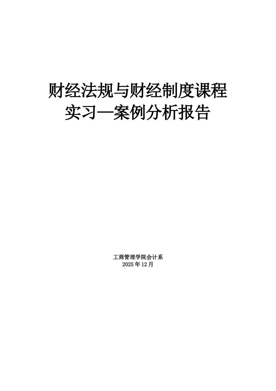 财经法规与财经制度课程实习 _第1页