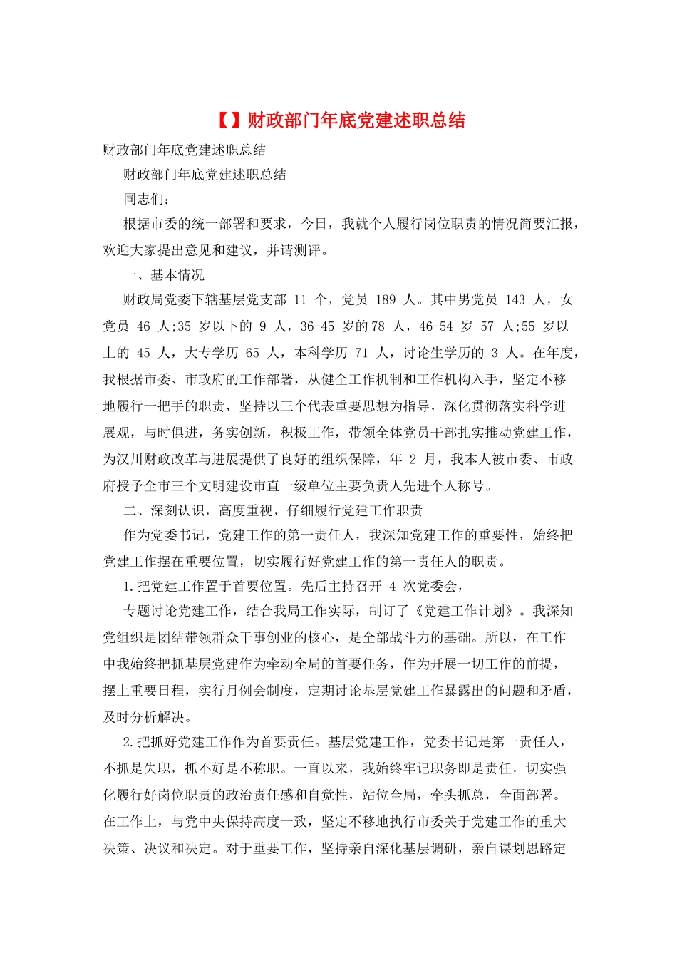 财政部门年底党建述职总结_第1页